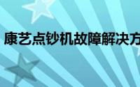 康艺点钞机故障解决方案（康艺点钞机调试）
