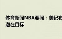 体育新闻NBA要闻：美记布兰登-英格拉姆是热火休赛期的潜在目标