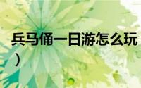 兵马俑一日游怎么玩（兵马俑一日游怎么安排）