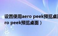 设置使用aero peek预览桌面win10（如何在电脑中开启aero peek预览桌面）