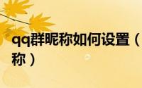 qq群昵称如何设置（怎么设置在QQ群中的昵称）