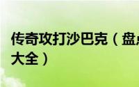 传奇攻打沙巴克（盘点沙巴克传奇精英怪位置大全）
