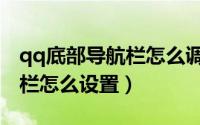 qq底部导航栏怎么调节透明度（qq底部导航栏怎么设置）