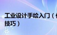 工业设计手绘入门（作品集之工业设计手绘小技巧）