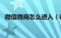 微信微商怎么进入（微信微商怎么做代理）