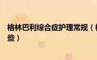 格林巴利综合症护理常规（格林巴利综合症的护理方法有哪些）