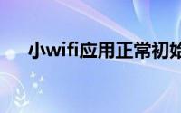 小wifi应用正常初始化失败0xc015002