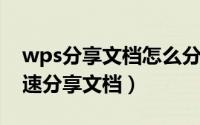wps分享文档怎么分享（WPS云文档如何快速分享文档）