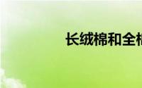 长绒棉和全棉有什么区别