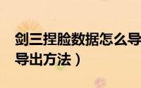 剑三捏脸数据怎么导出（剑三捏脸数据导入/导出方法）