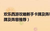 欢乐西游攻略新手卡牌及阵容推荐图（欢乐西游攻略新手卡牌及阵容推荐）