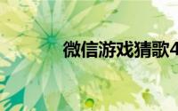 微信游戏猜歌451-500个答案