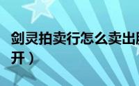 剑灵拍卖行怎么卖出服装（剑灵拍卖行怎么打开）