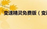 变速精灵免费版（变速精灵电脑版怎么用）