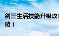 剑三生活技能升级攻略（剑三生活技能升级攻略）