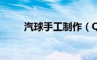 汽球手工制作（QQ时光轴怎么玩）