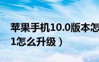 苹果手机10.0版本怎么升级（苹果iOS 10.3.1怎么升级）