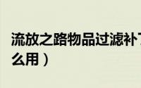 流放之路物品过滤补丁（流放之路物品过滤怎么用）