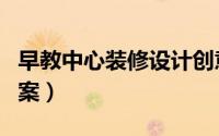 早教中心装修设计创意（早教中心装修设计方案）