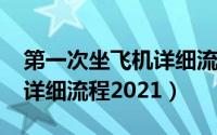 第一次坐飞机详细流程2022（第一次坐飞机详细流程2021）