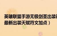 英雄联盟手游无极剑圣出装符文（LOLS7剑圣无极剑圣打野最新出装天赋符文加点）