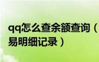 qq怎么查余额查询（如何查询QQ币余额与交易明细记录）