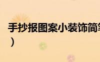 手抄报图案小装饰简笔画（手抄报图案小装饰）