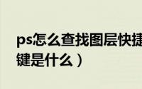 ps怎么查找图层快捷键（ps查找图层的快捷键是什么）