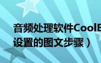 音频处理软件CoolEdit（pro安装、注册与设置的图文步骤）