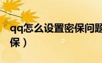 qq怎么设置密保问题在哪里（qq怎么设置密保）