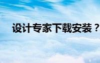 设计专家下载安装？设计专家安装教学？