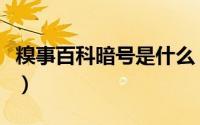 糗事百科暗号是什么（糗百的暗号是什么意思）