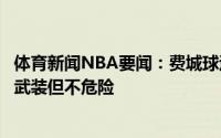 体育新闻NBA要闻：费城球迷张贴西蒙斯寻人启事不会罚球武装但不危险