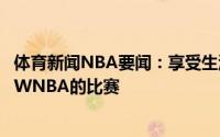 体育新闻NBA要闻：享受生活杜兰特今日与蔡崇信一起观看WNBA的比赛