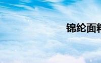 锦纶面料防晒吗
