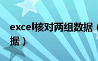 excel核对两组数据（EXCEL中核对两张表数据）