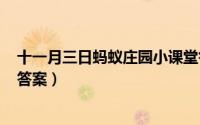 十一月三日蚂蚁庄园小课堂答案（蚂蚁庄园小课堂3月11日答案）