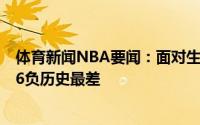 体育新闻NBA要闻：面对生死战时布登霍尔泽的战绩为1胜6负历史最差
