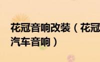 花冠音响改装（花冠汽车音响升级/英国威极汽车音响）