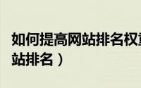 如何提高网站排名权重三大要点（如何提高网站排名）