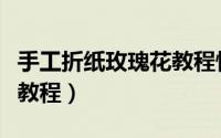 手工折纸玫瑰花教程慢动作（手工折纸玫瑰花教程）