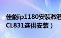 佳能ip1180安装教程（佳能iP1180 PG830、CL831连供安装）