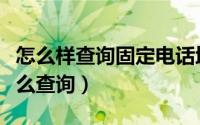 怎么样查询固定电话地址（固定电话所在地怎么查询）
