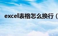 excel表格怎么换行（excel表格怎么换行）