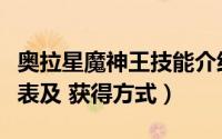 奥拉星魔神王技能介绍（奥拉星魔灯鬼王技能表及 获得方式）