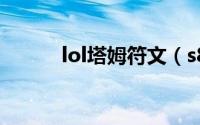 lol塔姆符文（s8塔姆上单符文）
