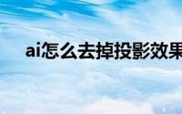 ai怎么去掉投影效果（ai怎么去掉白底）