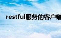 restful服务的客户端访问jeysey以供使用