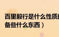 百里毅行是什么性质的活动（百里毅行需要准备些什么东西）