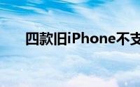 四款旧iPhone不支持电池百分比功能